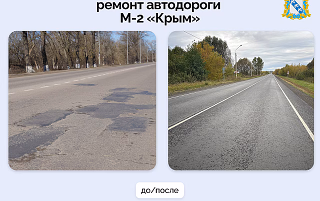 В Обоянском районе завершили ремонт участка федеральной трассы М-2 «Крым»