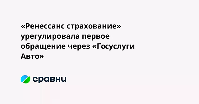 «Ренессанс страхование» урегулировала первое обращение через «Госуслуги Авто»