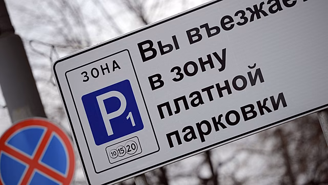 Правительство поддержало идею ввести скидку на штраф за неоплаченную парковку