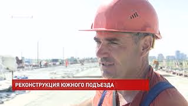 Работы по реконструкции южного подъезда к Ростову-на-Дону идут с опережением сроков