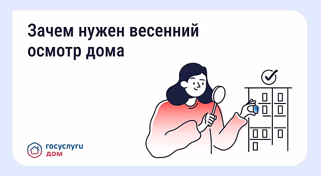 Как организовать осмотр состояния многоквартирного дома после зимы