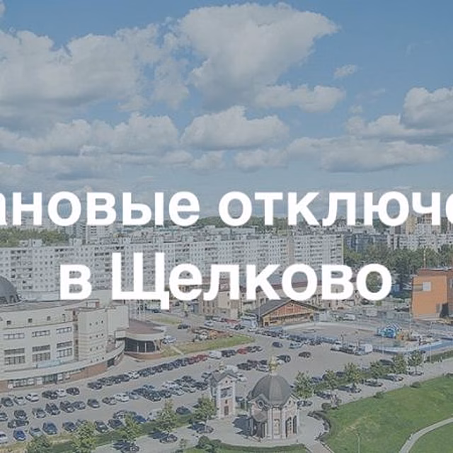 Плановые отключения электроэнергии в Щелково