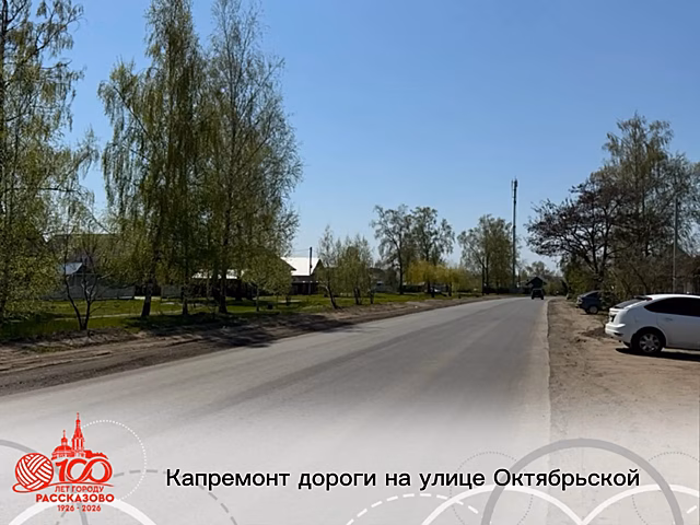 Глава Рассказова Вера Соколова сообщила о завершении ремонта улицы Октябрьской