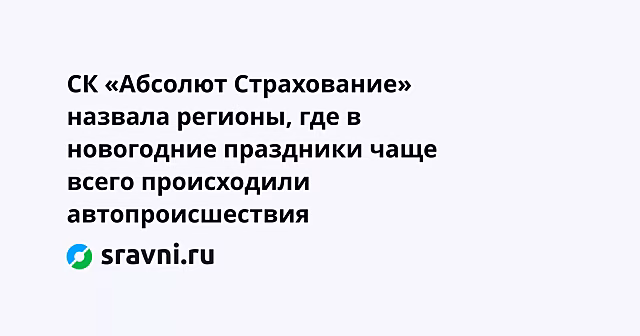 СК «Абсолют Страхование» назвала регионы, где в новогодние праздники чаще всего происходили автопроисшествия