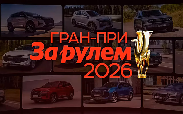 Гран-при «За рулем» — 2026: поздравляем победителей!