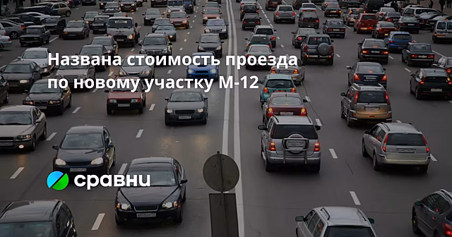 Названа стоимость проезда по новому участку М-12
