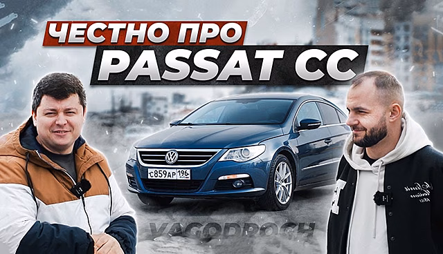 Такой неклассический VAG: вся правда о Passat CC от владельца