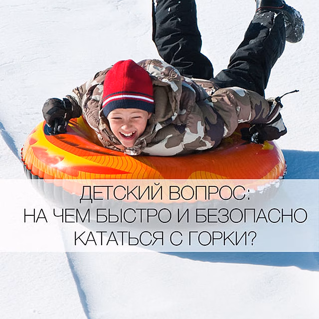 На чем безопаснее кататься с горки зимой?