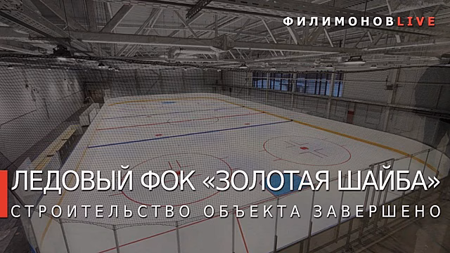 В Вологде завершилось строительство ФОК «Золотая шайба»