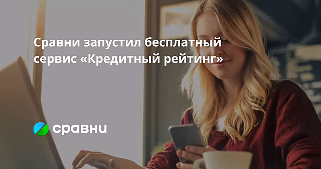 Сравни запустил бесплатный сервис «Кредитный рейтинг»