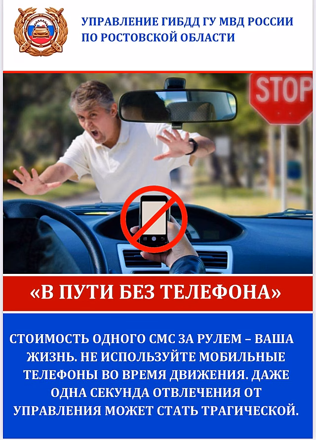 Цена СМС &ndash; человеческая жизнь: на Дону стартовала акция &laquo;В пути без телефона&raquo;