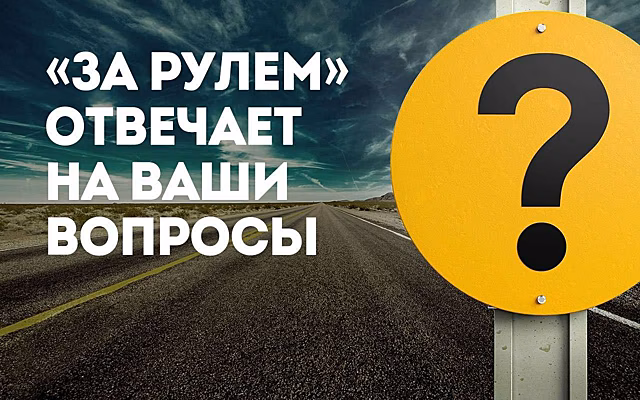 Прямая линия: задавайте вопросы о системе охлаждения автомобиля и антифризах