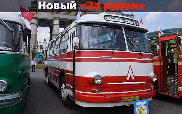 Что сделало ЛАЗ‑695Е по-настоящему классным автобусом