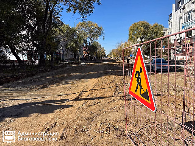 В Благовещенске продолжается капремонт участка по улице Амурской