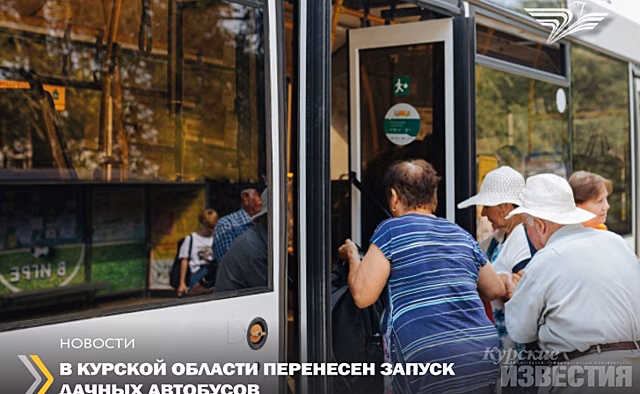 Дачные маршруты в Курской области начнут действовать с 15 мая