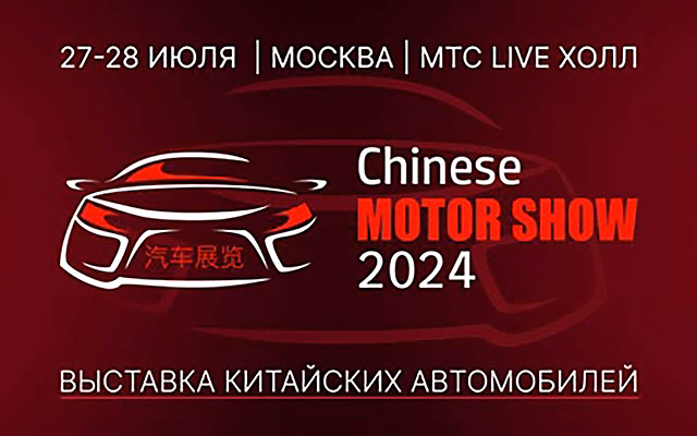 В Москве пройдет крупнейшая выставка китайских автомобилей!