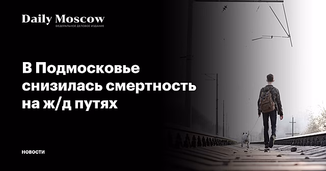 В Подмосковье снизилась смертность на ж/д путях