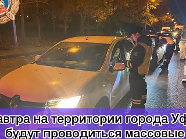 Массовые проверки водителей пройдут в Уфе 29 октября