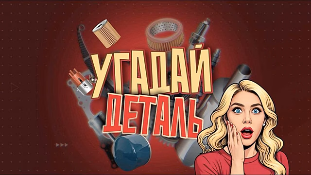 Новое интернет-шоу «Угадай деталь»