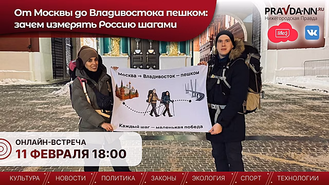 Семейная пара, идущая из Москвы во Владивосток, ответит на вопросы нижегородцев