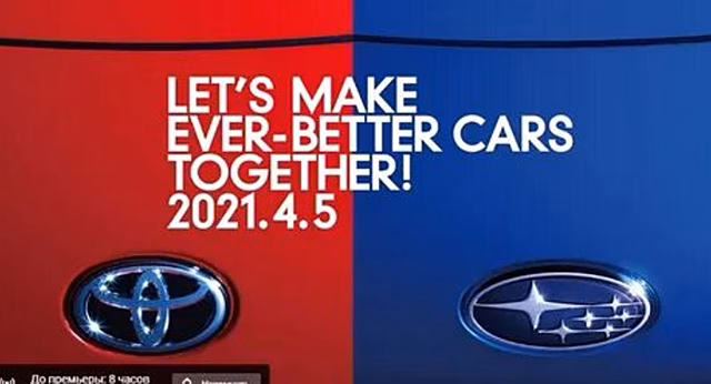 Toyota и Subaru вместе представят новое авто во время прямой трансляции