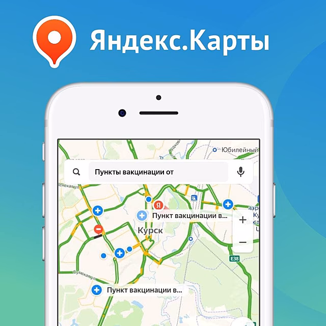 Курские пункты вакцинации появились в интернет-картах