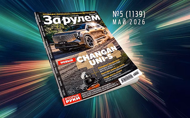 «За рулем» в мае: лучшие авто за 400 тысяч; новая версия Весты; всё про платные дороги