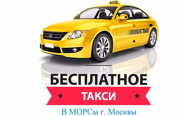 Пациентов МОРС ГКБ им. Вересаева доставят на прием на такси бесплатно