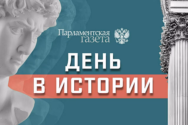 День 29 января в истории