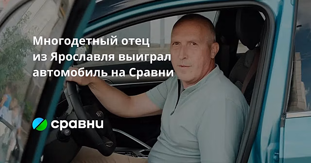Многодетный отец из Ярославля выиграл автомобиль на Сравни