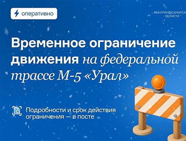 На трассе М-5 в Самарской области ограничили движение транспорта