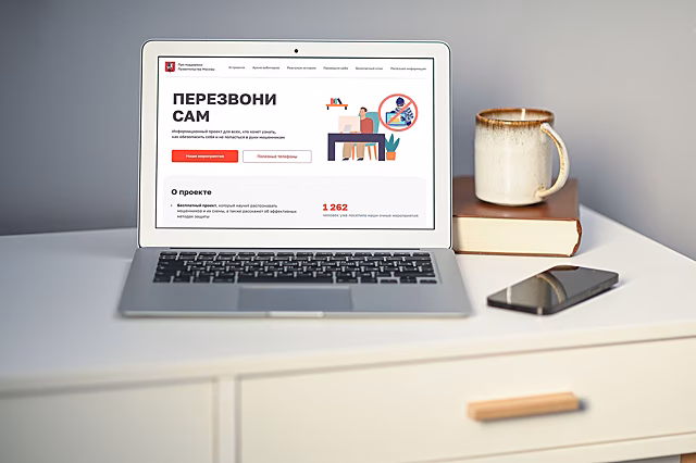 Реальные истории и простые рекомендации: как проект «Перезвони сам» помогает защититься от кибермошенников
