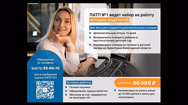 Набор женщин-водителей для работы на маршрутах Вологды объявило ПАТП № 1