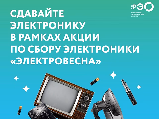 Читинцев приглашают принять участие в акции «ЭлектроВесна»