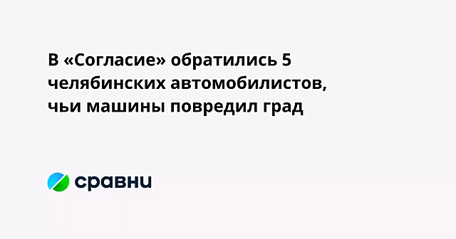 В «Согласие» обратились 5 челябинских автомобилистов, чьи машины повредил град