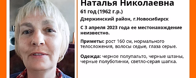 В Новосибирске ищут 61-летнюю Наталью Полищук