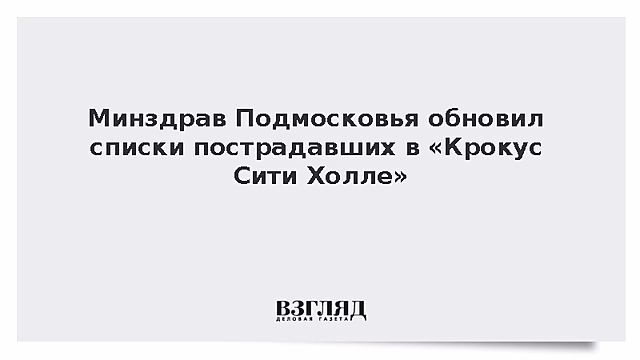 Минздрав Подмосковья обновил списки пострадавших в «Крокус Сити Холле»