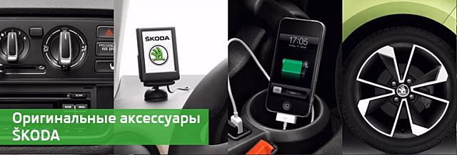 Оригинальные аксессуары ŠKODA для комфортного отдыха!