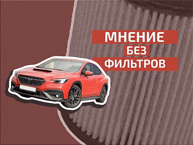 Привет из прошлого: мнение о Subaru WRX