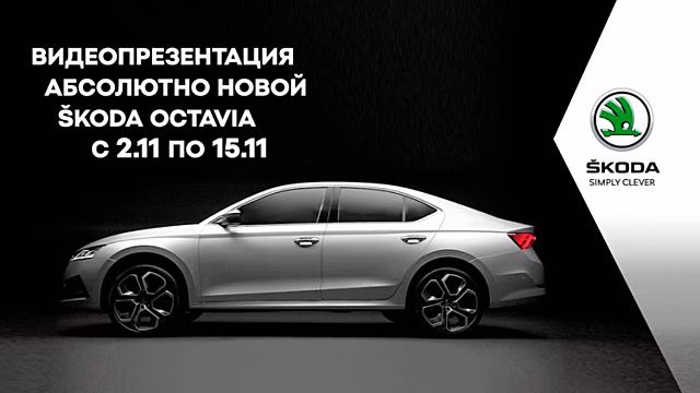 Абсолютно новая ŠKODA OCTAVIA в БЛИК-АВТО!