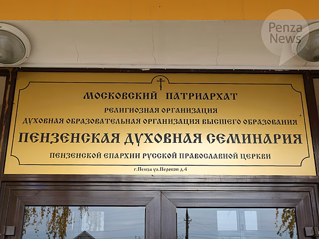 В Пензе стартовали курсы повышения квалификации священнослужителей