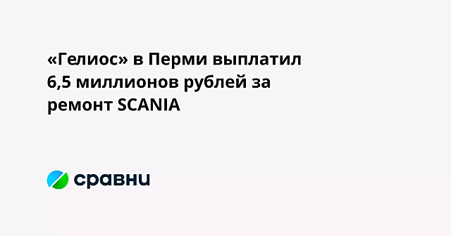 «Гелиос» в Перми выплатил 6,5 миллионов рублей за ремонт SCANIA