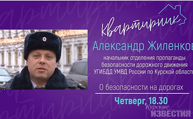 В «Квартирнике» примет участие известный курский полисмен