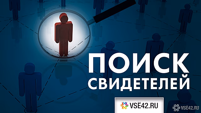 Кемеровчане ищут свидетелей ДТП с девочкой и велосипедом