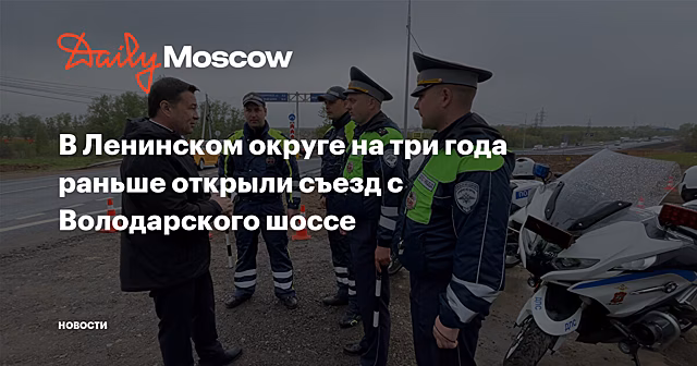 В Ленинском округе на три года раньше открыли съезд с Володарского шоссе