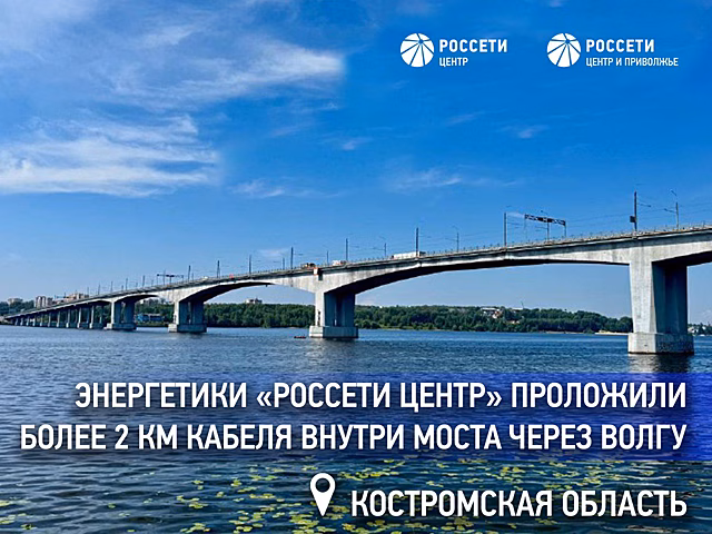 Энергетики «Россети Центр» проложили более 2 км кабеля внутри моста через Волгу в Костроме