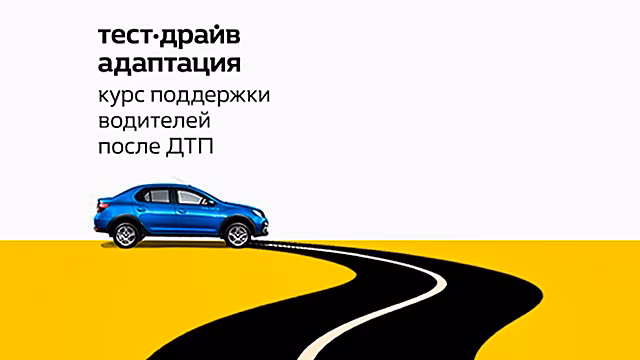 Renault поможет водителям адаптироваться после ДТП