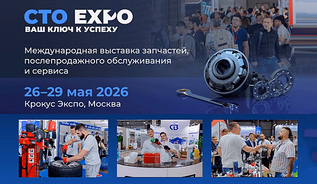 СТО Expo 2026 в Москве: как бесплатно попасть на главную выставку автосервиса