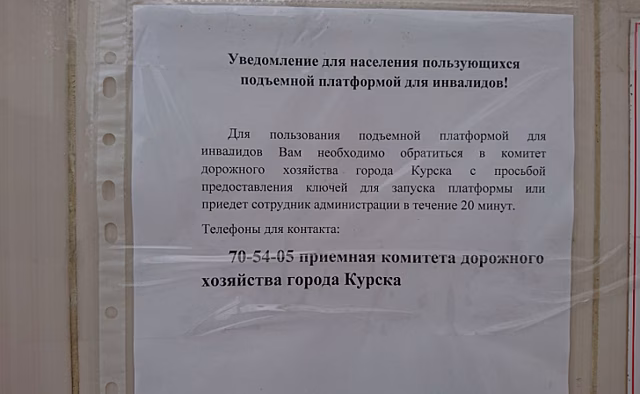 В Курске чиновники помогут включить подъёмник для инвалидов в течение 20 минут после обращения