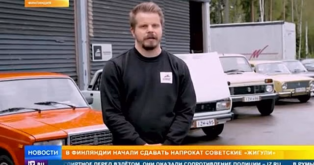 Житель Финляндии забросил политику и стал сдавать советские «Жигули»